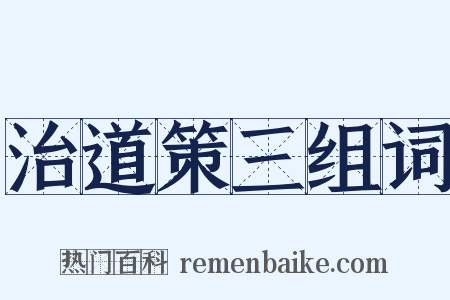 治道策三组词是什么意思的图片